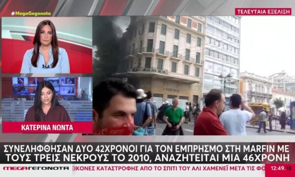 Δύο συλλήψεις για τον εμπρησμό στη Marfin με τους 3 νεκρούς το 2010 – Αναζητείται μία 46χρονη