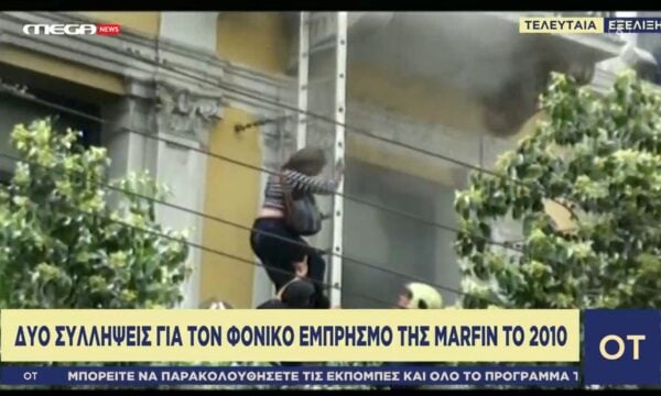 Δύο συλλήψεις για τον φονικό εμπρησμό της Marfin το 2010