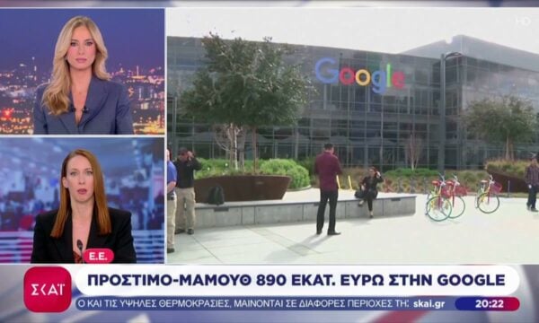 Ε.Ε: Πρόστιμο – μαμούθ 890 εκατομμύρια ευρώ στην Google