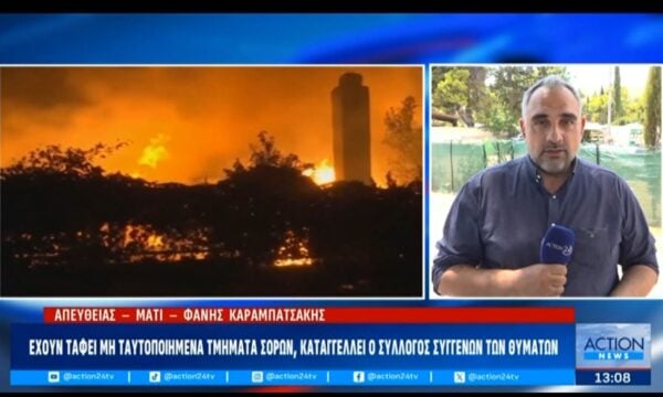 Έχουν ταφεί μη ταυτοποιημένα τμήματα σορών, καταγγέλλει ο σύλλογος συγγενών των θυμάτων