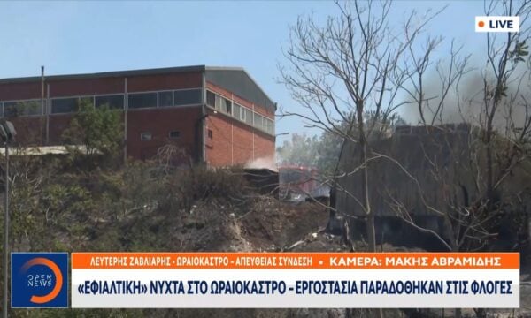 «Εφιαλτική» νύχτα στο Ωραιόκαστρο – Εργοστάσια παραδόθηκαν στις φλόγες