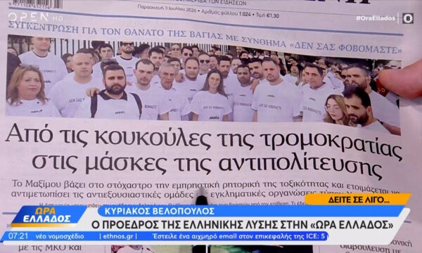 Εφημερίδες 03/07/2026: Τα πρωτοσέλιδα