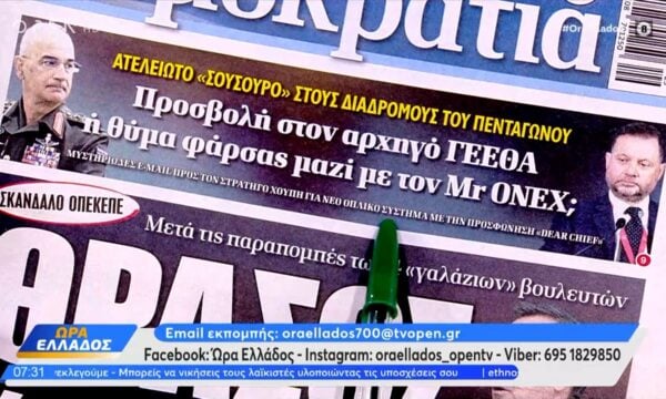 Εφημερίδες 17/07/2026: Τα πρωτοσέλιδα