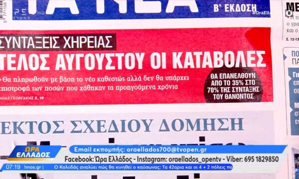 Εφημερίδες 20/07/2026: Τα πρωτοσέλιδα