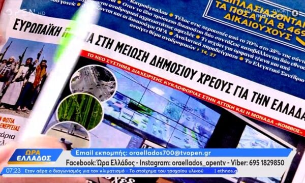 Εφημερίδες 22/07/2026: Τα πρωτοσέλιδα