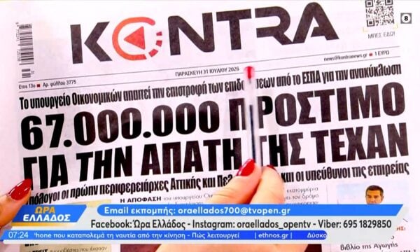 Εφημερίδες 31/07/2026: Τα πρωτοσέλιδα