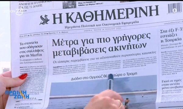Εφημερίδες: Τα πρωτοσέλιδα, 14/7