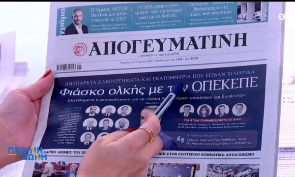 Εφημερίδες: Τα πρωτοσέλιδα, 17/7