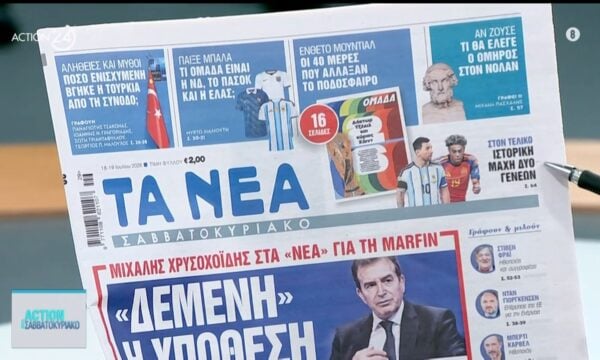 Εφημερίδες: Τα πρωτοσέλιδα 18/07