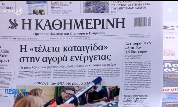 Εφημερίδες: Τα πρωτοσέλιδα, 22/7