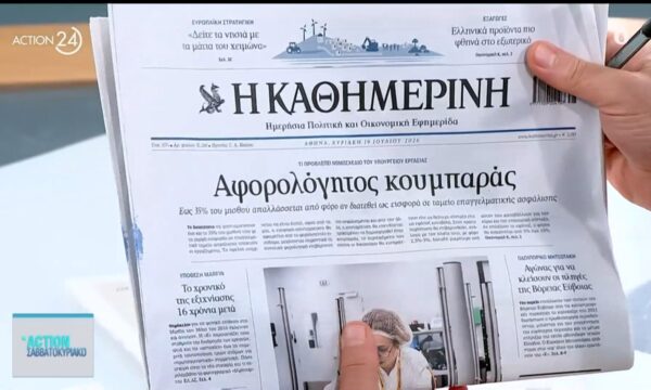 Εφημερίδες: Τα πρωτοσέλιδα για σήμερα Κυριακή, 19/07