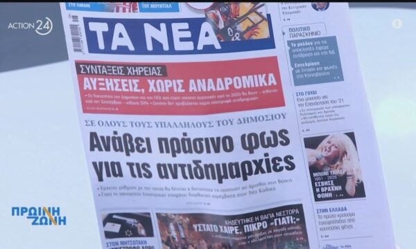 Εφημερίδες: Τα πρωτοσέλιδα για σήμερα Παρασκευή, 10/07