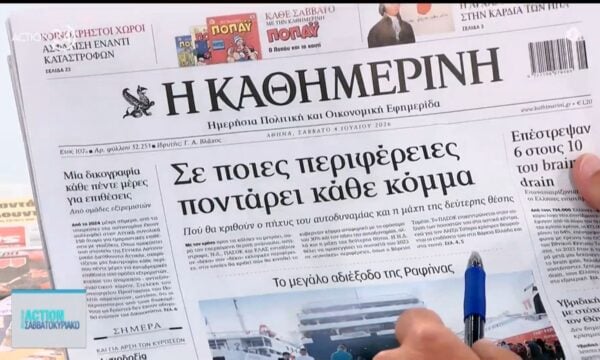 Εφημερίδες: Τα πρωτοσέλιδα για σήμερα Σάββατο, 04/07