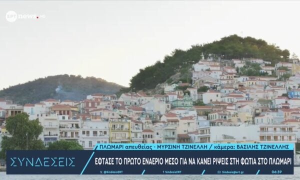 Έφτασε το πρώτο εναέριο μέσο για να κάνει ρίψεις στο Πλωμάρι
