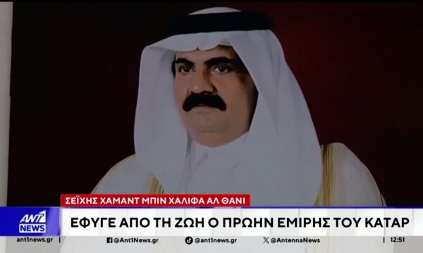 Έφυγε από τη ζωή ο πρώην εμίρης του Κατάρ, σεΐχης Χαμάντ Μπιν Χαλίφα αλ Θάνι