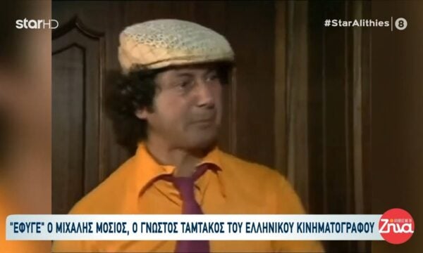 Έφυγε από τη ζωή ο θρυλικός «Ταμτάκος»