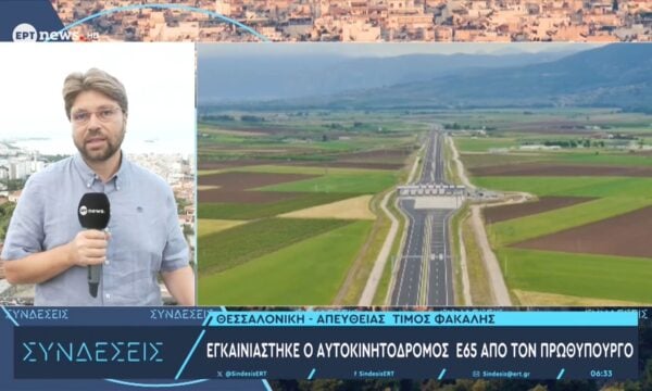 Εγκαινιάστηκε ο αυτοκινητόδρομος Ε65 από τον πρωθυπουργό