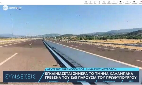 Εγκαινιάζεται σήμερα το τμήμα Καλαμπάκα – Γρεβενά του Ε65 παρουσία του πρωθυπουργού