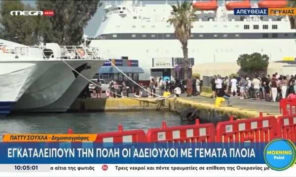 Εγκαταλείπουν την πόλη οι αδειούχοι με γεμάτα πλοία