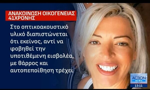 Έγκλημα στη Σύρο: Ανακοίνωση της οικογένειας της 41χρονης