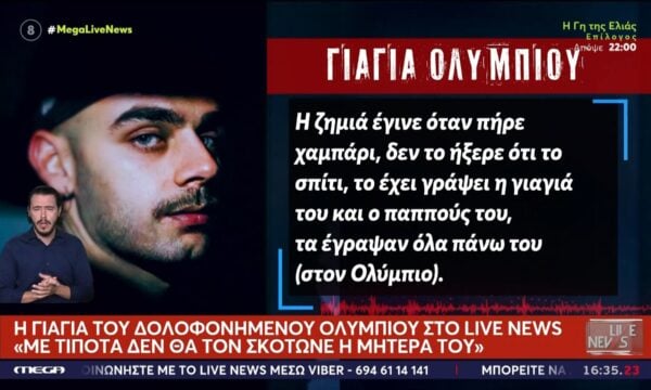 Έγκλημα στον Λόγγο: Όλα τα ενδεχόμενα ανοιχτά για τον θάνατο μητέρας και γιου