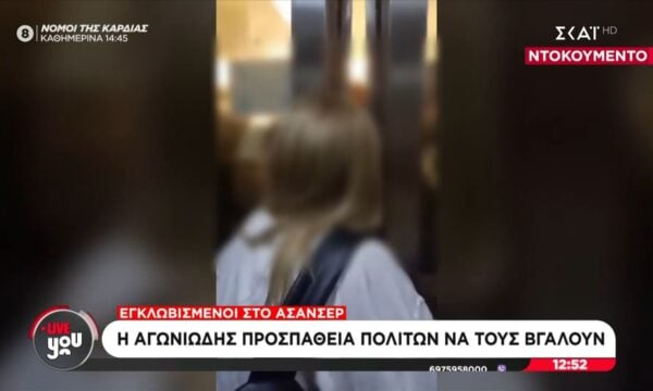 Εγκλωβισμένοι στο ασανσέρ: Η αγωνιώδεις προσπάθεια πολιτών να τους βγάλουν