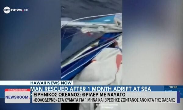 Ειρηνικός ωκεανός: «Βολόδερνε» στα κύματα για 1 μήνα και βρέθηκε ζωντανός ανοιχτά της Χαβάης