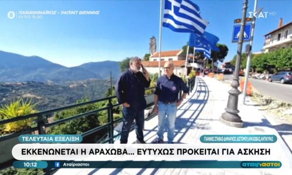 Εκκενώνεται για άσκηση η Αράχωβα