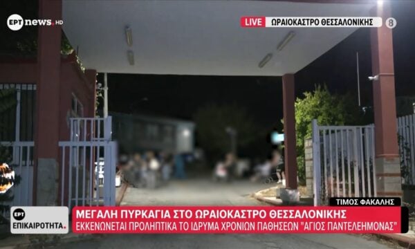 Εκκενώνεται προληπτικά το Ίδρυμα Χρόνιων Παθήσεων ”Αγ. Παντελεήμων”