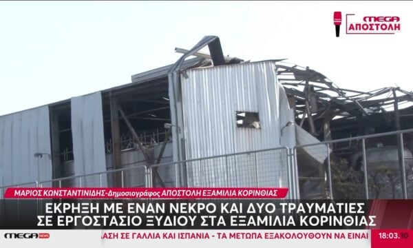 Έκρηξη σε εργοστάσιο στα Εξαμίλια Κορινθίας: Εξιτήριο πήραν οι τραυματίες – Τα πιθανά αίτια της τραγωδίας