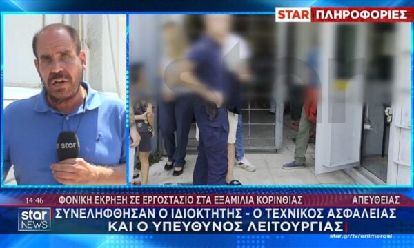 Έκρηξη σε εργοστάσιο στην Κόρινθο | Συνελήφθησαν ο ιδιοκτήτης, ο τεχνικός ασφαλείας και ο υπεύθυνος λειτουργίας