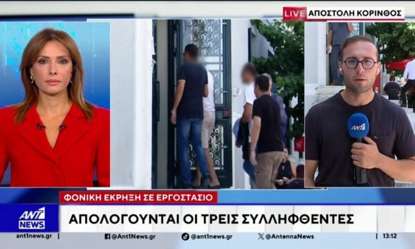 Έκρηξη στην Κορινθία: Απολογούνται οι τρεις συλληφθέντες