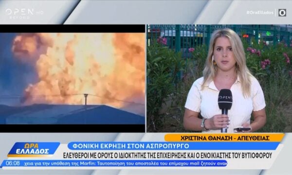 Έκρηξη στον Ασπρόπυργο: Ελέυθεροι με όρους ο ιδιοκτήτης της επιχείρησης και ο ενοικιαστής του βυτιοφόρου