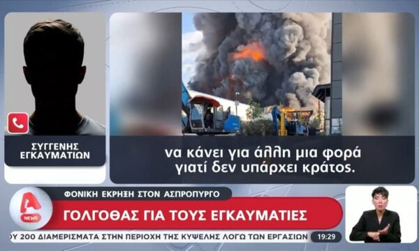 ‘Έκρηξη στον Ασπρόπυργο: Ελεύθεροι με περιοριστικό όρο οι δυο κατηγορούμενοι