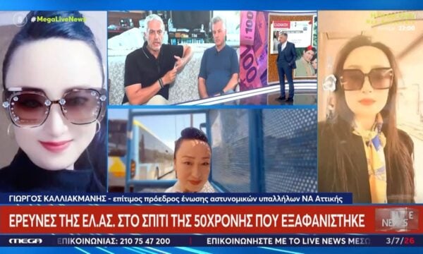 Εξαφάνιση 50χρονης: Δεν υπήρξε κίνηση στους λογαριασμούς της