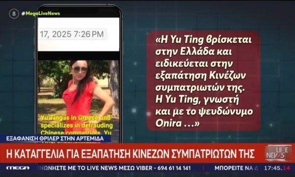 Εξαφάνιση 50χρονης Κινέζας: Η καταγγελία σε βάρος της για εξαπάτηση