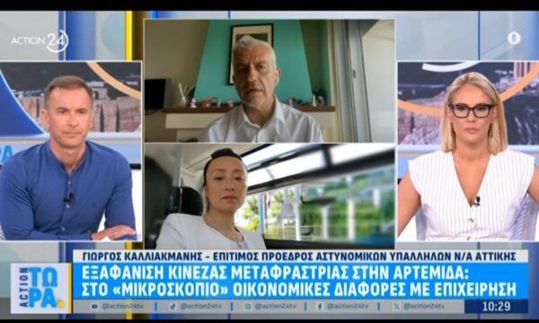 Εξαφάνιση Κινέζας μεταφράστριας στην Αρτέμιδα: Στο μικροσκόπιο οικονομικές διαφορές με επιχείρηση