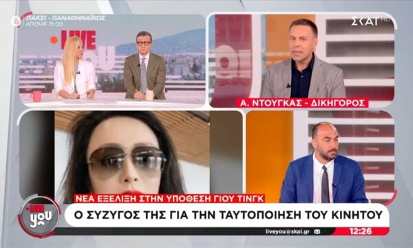 Εξαφάνιση Κινέζας – Ο σύζυγος της για την ταυτοποίηση του κινητού