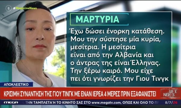 Εξαφάνιση της Κινέζας μεταφράστριας: Η κρίσιμη συνάντηση της Γιου Τίνγκ με έναν ιερέα 4 ημέρες πριν εξαφανιστεί