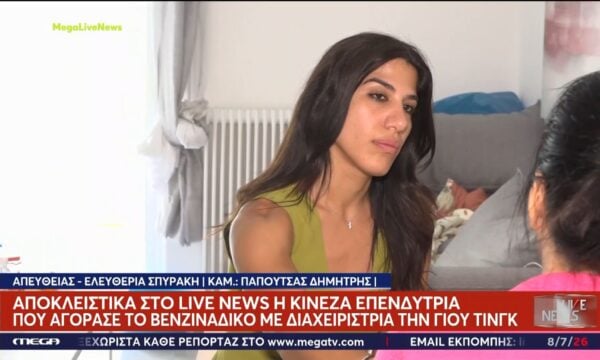 Εξαφάνιση της Κινέζας μεταφράστριας: Τι αναφέρει η επενδύτρια που αγόρασε το βενζινάδικο με διαχειρίστρια τη Γιου Τίνγκ