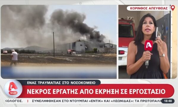 Εξαμίλια Κορινθίας: Τα αίτια πίσω από την φονική φωτιά στο εργοστάσιο