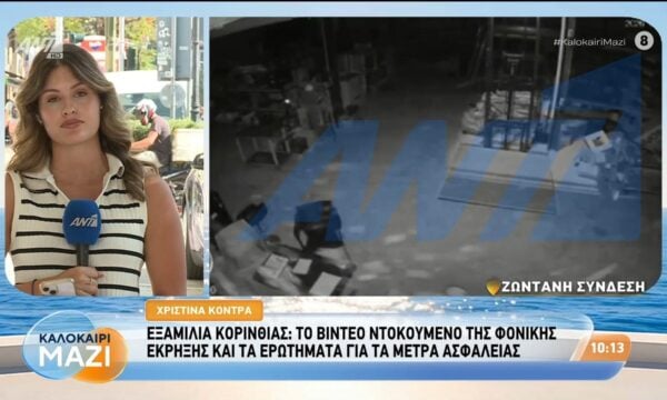 Εξαμίλια Κορινθίας: Το βίντεο ντοκουμέντο της φονικής έκρηξης – Καλοκαίρι Μαζί – 28/07/2026