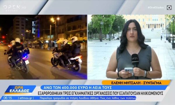 Εξαρθρώθηκαν τρεις εγκληματικές οργανώσεις που εξαπατούσαν ηλικιωμένους με λεία 400.000 ευρώ
