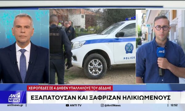 Εξαρθρώθηκαν τρεις εγκληματικές οργανώσεις που εξαπατούσαν ηλικιωμένους