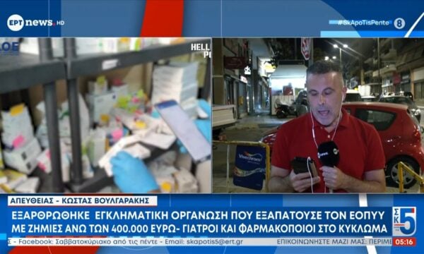 Εξαρθρώθηκε εγκληματική οργάνωση που εξαπατούσε τον ΕΟΠΥ με ζημιές άνω των 400.000 ευρώ – Γιατροί και φαρμακοποιοί στο κύκλωμα