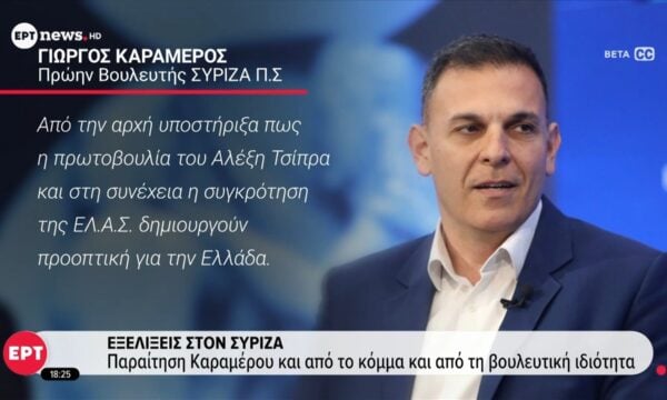 Εξελίξεις στον ΣΥΡΙΖΑ – Παραίτηση Καραμέρου και απο το κόμμα και από τη βουλευτική ιδιότητα