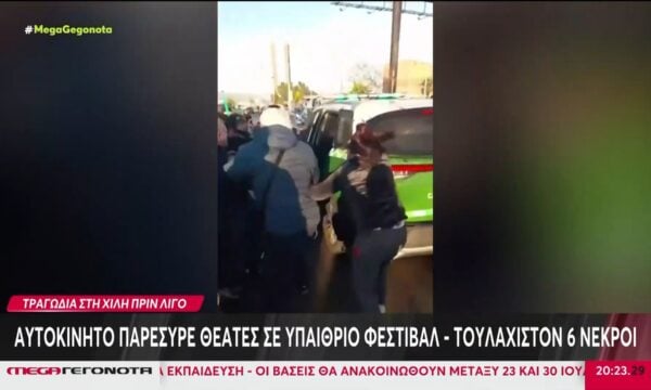 Έξι νεκροί μετά από παράσυρση πλήθους από αυτοκίνητο σε φεστιβάλ στη Χιλή