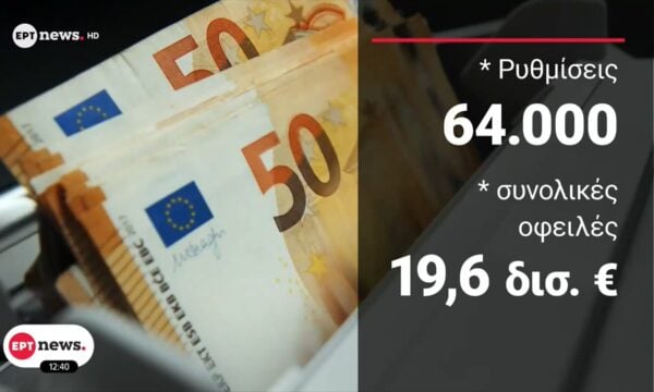 Εξωδικαστικός μηχανισμός: Δίνει τη δυνατότητα ένταξης οφειλών από 5.000€ ως 10.000€