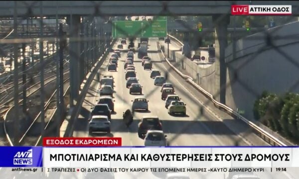 Έξοδος εκδρομέων: Μποτιλιάρισμα και καθυστερήσεις στους δρόμους