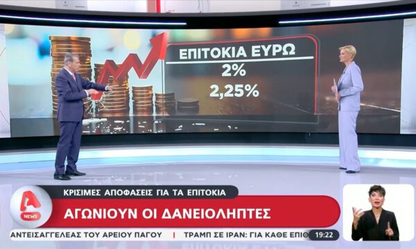 ΕΚΤ: Κρίσιμες αποφάσεις για τα επιτόκια – Αγωνιούν οι δανειολήπτες